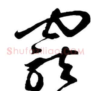 宠