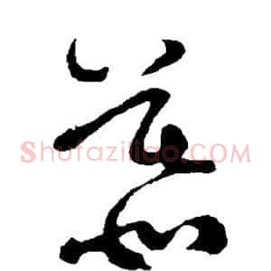 慕