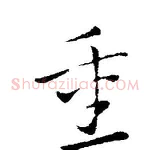 重