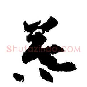 暮