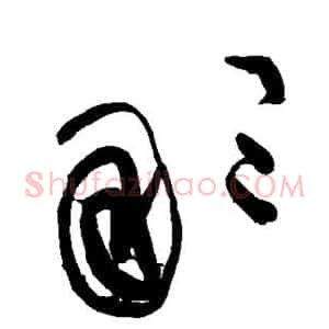那