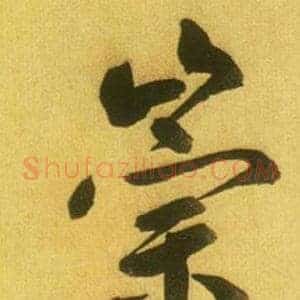 崇