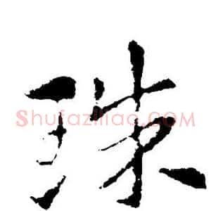珠