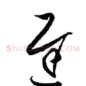迟