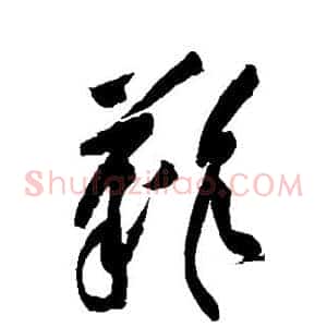 难