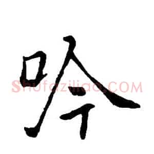 吟