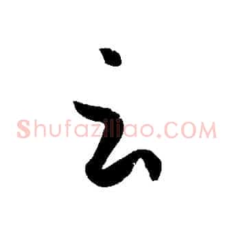 云