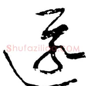 匿
