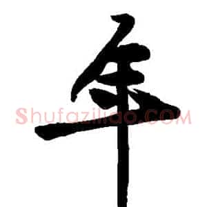 年