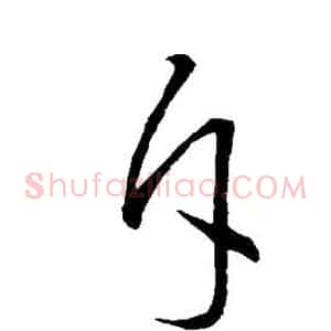 斥