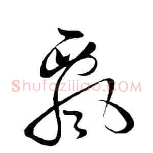 飄