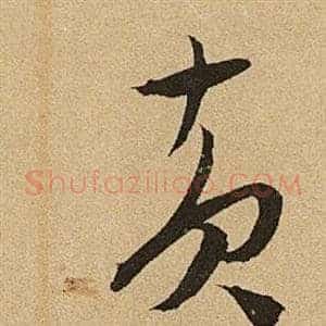 黃