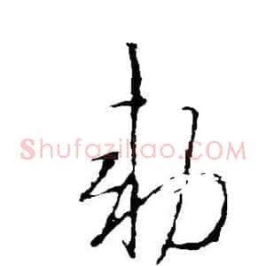 敕