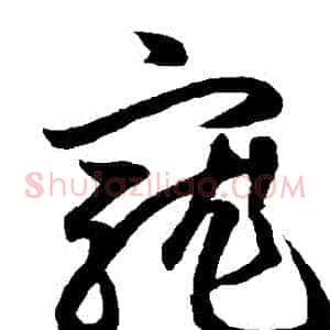 寵