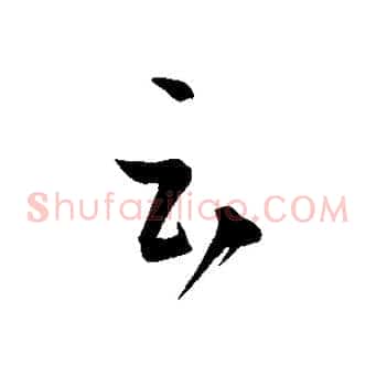 云