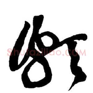 颇