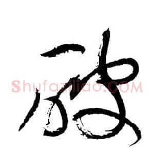 破