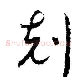 剋