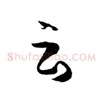 云
