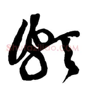 頗