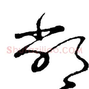 敝