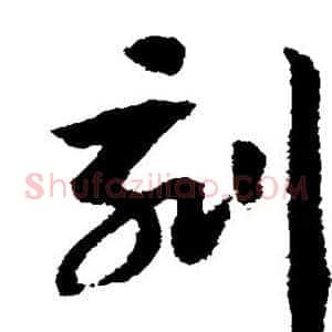 刻