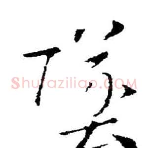 坠