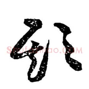 欺