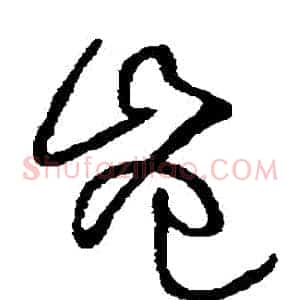 豈