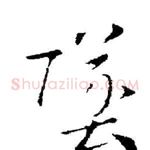 墜
