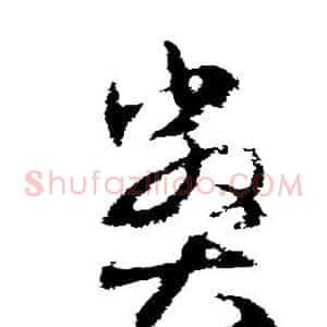 弊