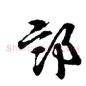 部