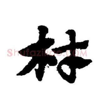 材