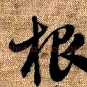 根