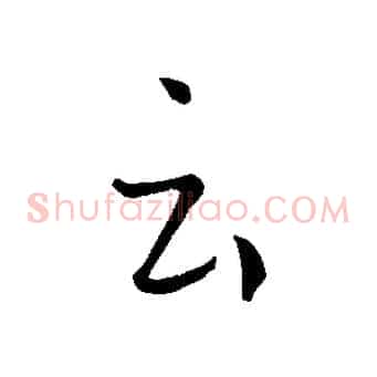 云