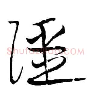 強