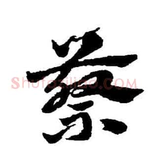 蔡