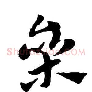 参