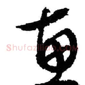 惠