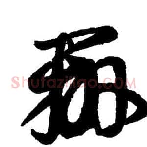 辨