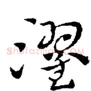 濯