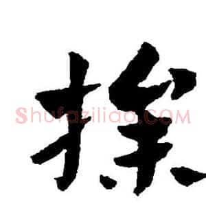 操