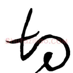 切