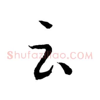 云