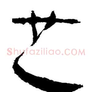 且