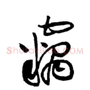 竊