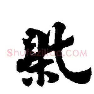 柴