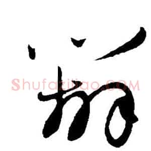 辨