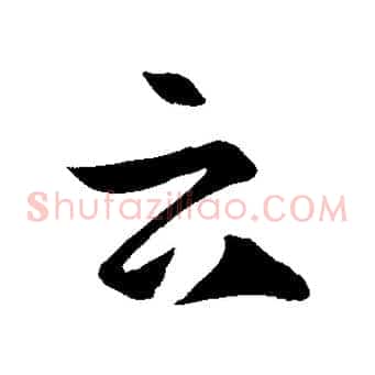 云