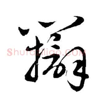 辯